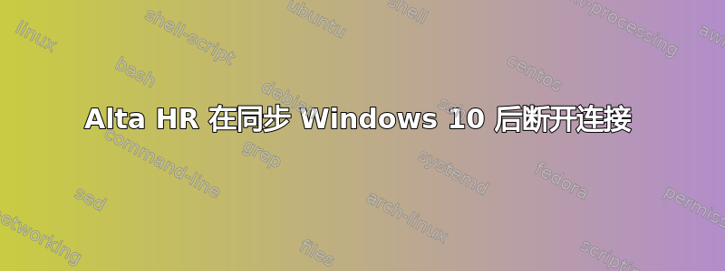 Alta HR 在同步 Windows 10 后断开连接