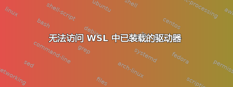 无法访问 WSL 中已装载的驱动器