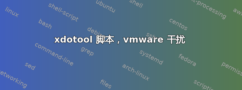 xdotool 脚本，vmware 干扰