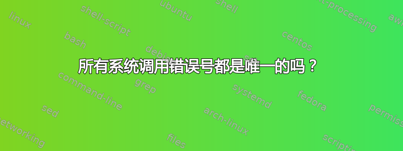 所有系统调用错误号都是唯一的吗？