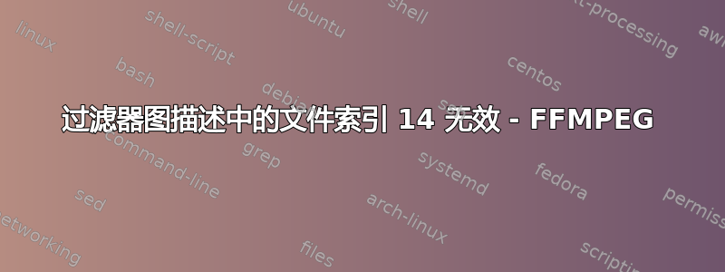 过滤器图描述中的文件索引 14 无效 - FFMPEG