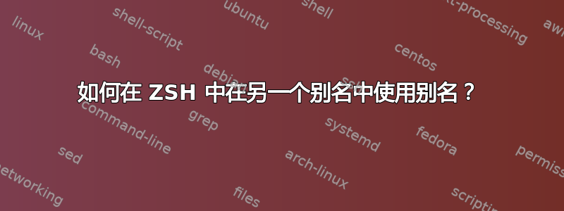 如何在 ZSH 中在另一个别名中使用别名？