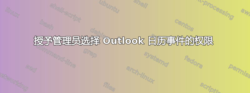 授予管理员选择 Outlook 日历事件的权限