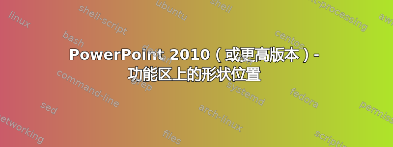 PowerPoint 2010（或更高版本）- 功能区上的形状位置