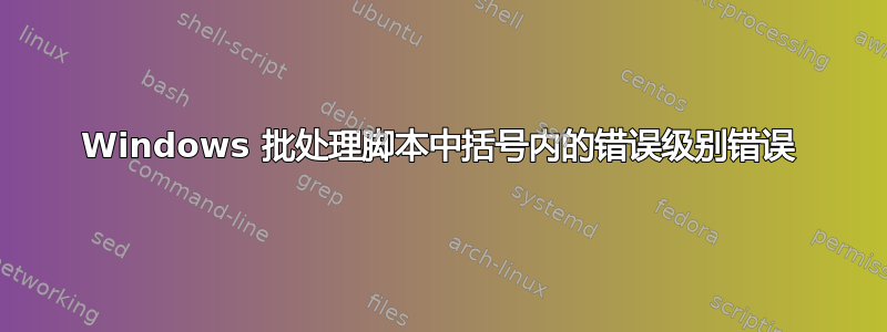 Windows 批处理脚本中括号内的错误级别错误