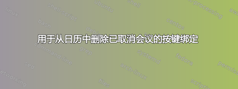 用于从日历中删除已取消会议的按键绑定