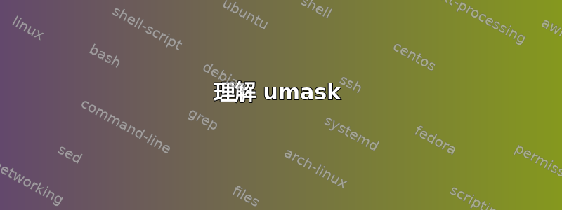 理解 umask