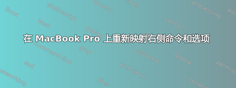 在 MacBook Pro 上重新映射右侧命令和选项