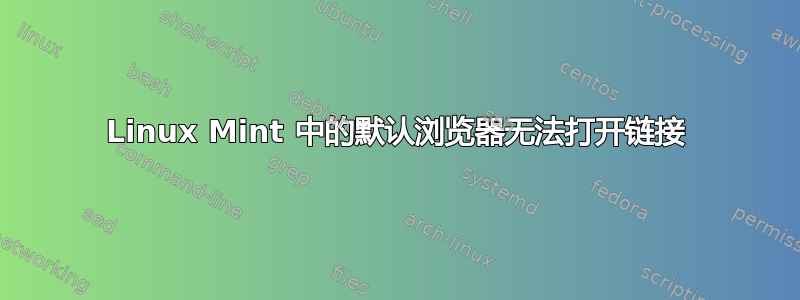 Linux Mint 中的默认浏览器无法打开链接