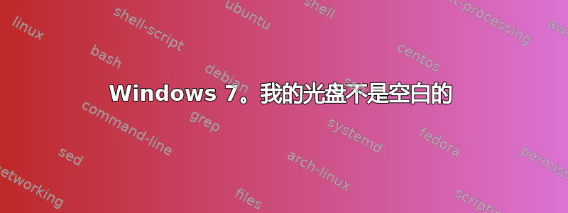 Windows 7。我的光盘不是空白的