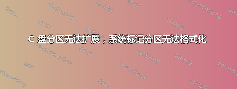 C 盘分区无法扩展，系统标记分区无法格式化