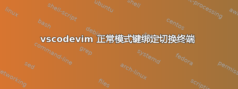 vscodevim 正常模式键绑定切换终端