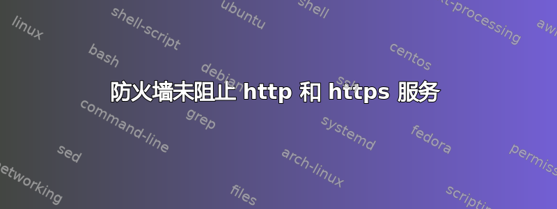 防火墙未阻止 http 和 https 服务