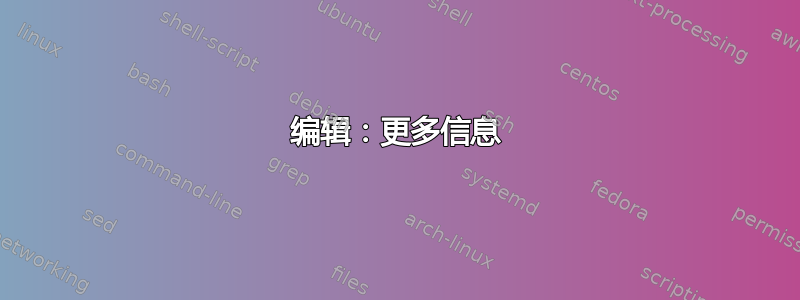 编辑：更多信息