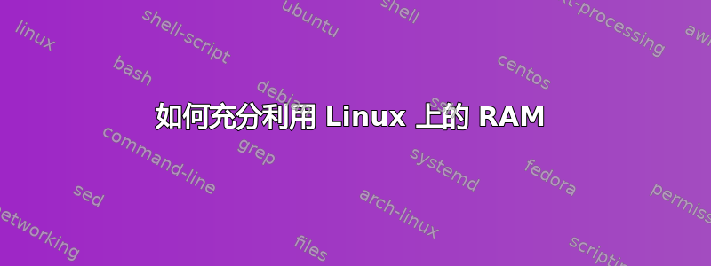 如何充分利用 Linux 上的 RAM