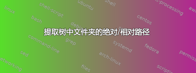 提取树中文件夹的绝对/相对路径