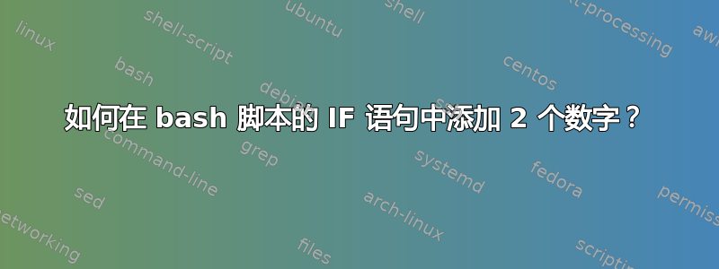 如何在 bash 脚本的 IF 语句中添加 2 个数字？