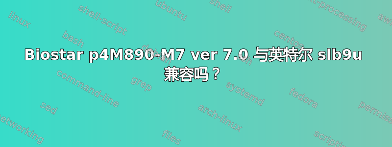 Biostar p4M890-M7 ver 7.0 与英特尔 slb9u 兼容吗？