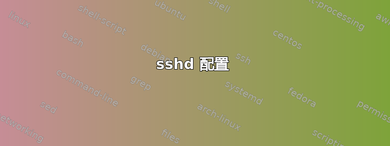 sshd 配置