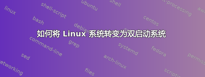 如何将 Linux 系统转变为双启动系统