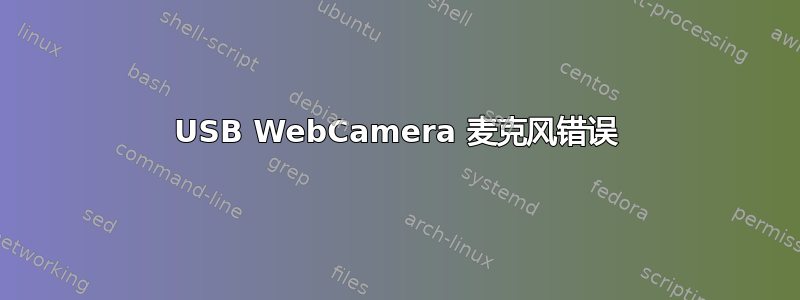 USB WebCamera 麦克风错误