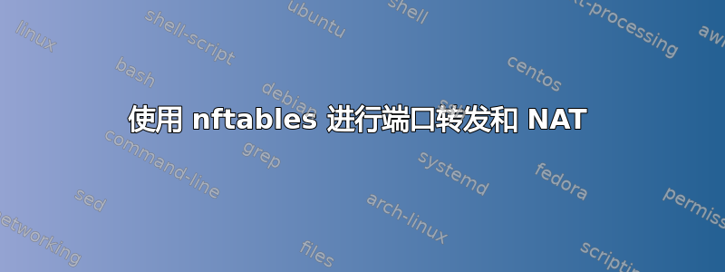 使用 nftables 进行端口转发和 NAT