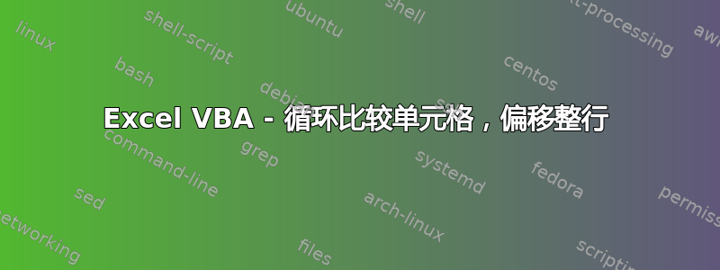 Excel VBA - 循环比较单元格，偏移整行