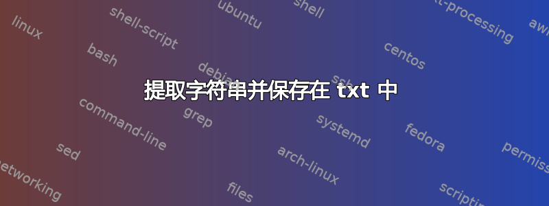 提取字符串并保存在 txt 中