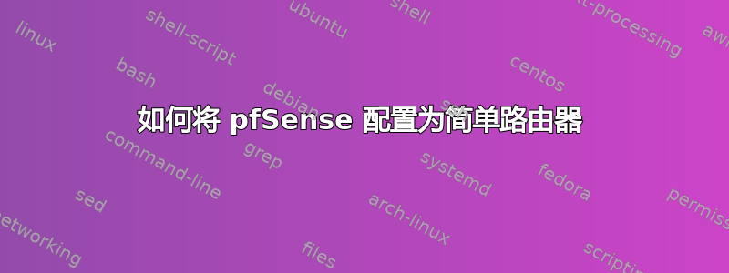 如何将 pfSense 配置为简单路由器