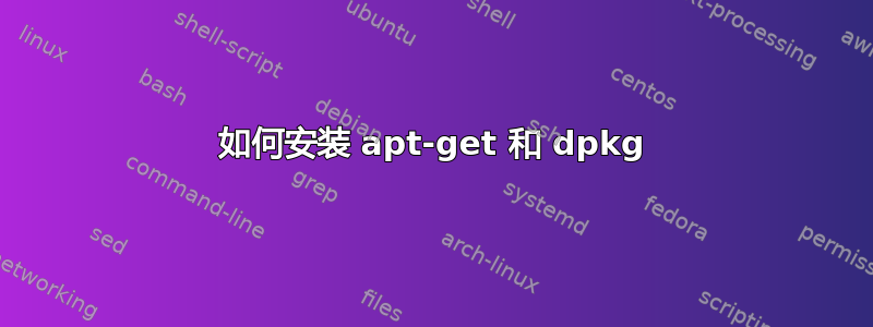 如何安装 apt-get 和 dpkg