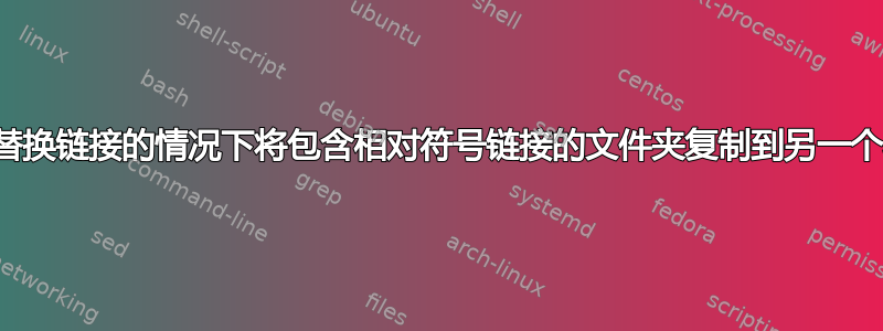 如何在不替换链接的情况下将包含相对符号链接的文件夹复制到另一个驱动器？