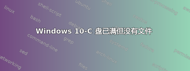 Windows 10-C 盘已满但没有文件