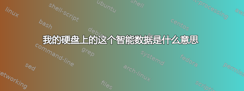 我的硬盘上的这个智能数据是什么意思