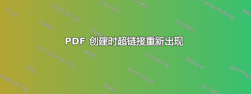 PDF 创建时超链接重新出现