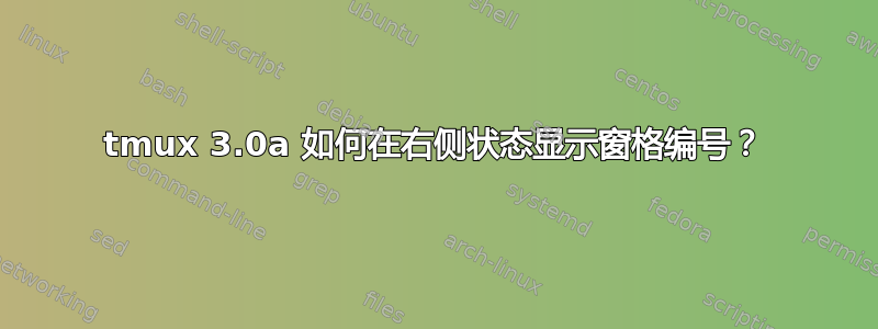 tmux 3.0a 如何在右侧状态显示窗格编号？