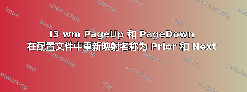 I3 wm PageUp 和 PageDown 在配置文件中重新映射名称为 Prior 和 Next