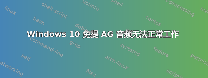 Windows 10 免提 AG 音频无法正常工作