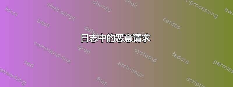 日志中的恶意请求