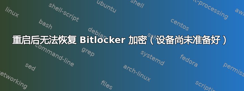 重启后无法恢复 Bitlocker 加密（设备尚未准备好）