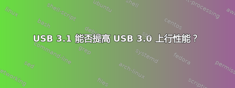 USB 3.1 能否提高 USB 3.0 上行性能？