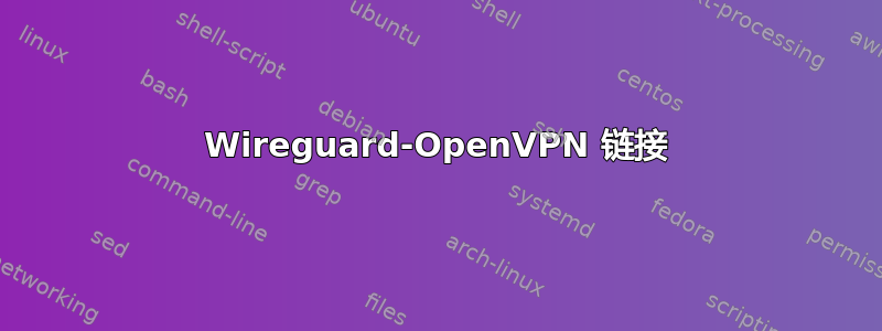 Wireguard-OpenVPN 链接