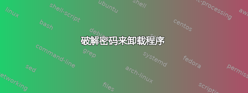 破解密码来卸载程序