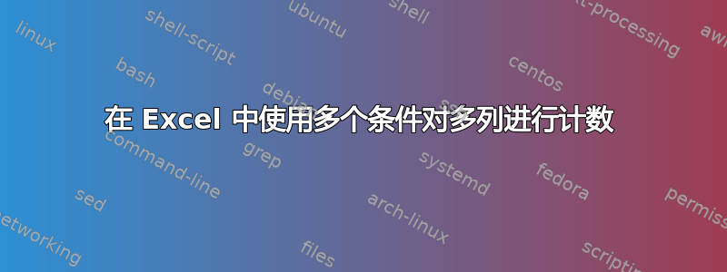 在 Excel 中使用多个条件对多列进行计数