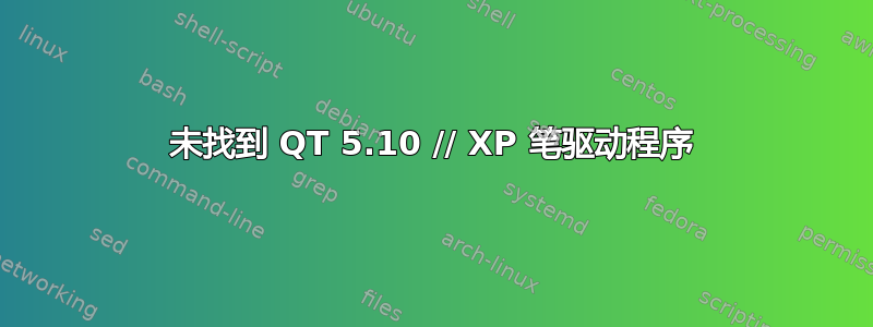 未找到 QT 5.10 // XP 笔驱动程序