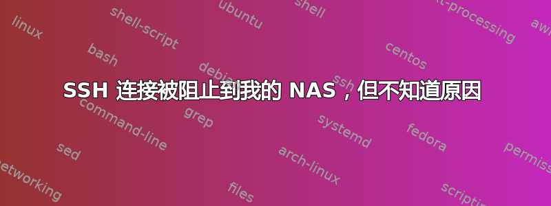 SSH 连接被阻止到我的 NAS，但不知道原因