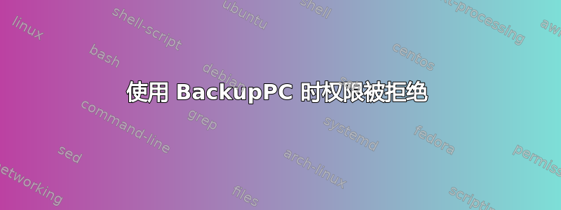 使用 BackupPC 时权限被拒绝