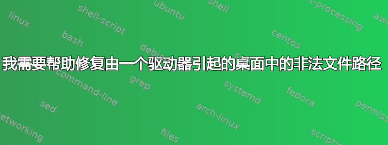 我需要帮助修复由一个驱动器引起的桌面中的非法文件路径