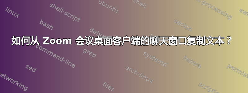 如何从 Zoom 会议桌面客户端的聊天窗口复制文本？