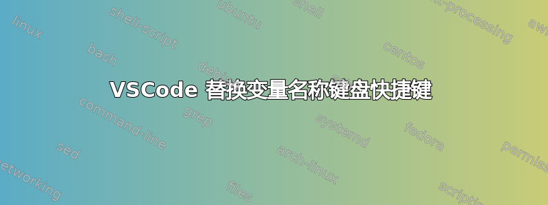 VSCode 替换变量名称键盘快捷键