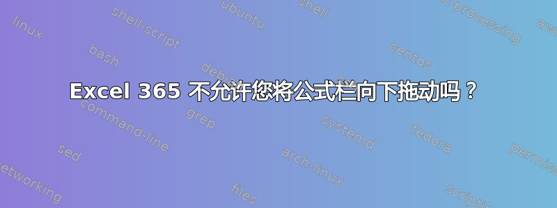 Excel 365 不允许您将公式栏向下拖动吗？